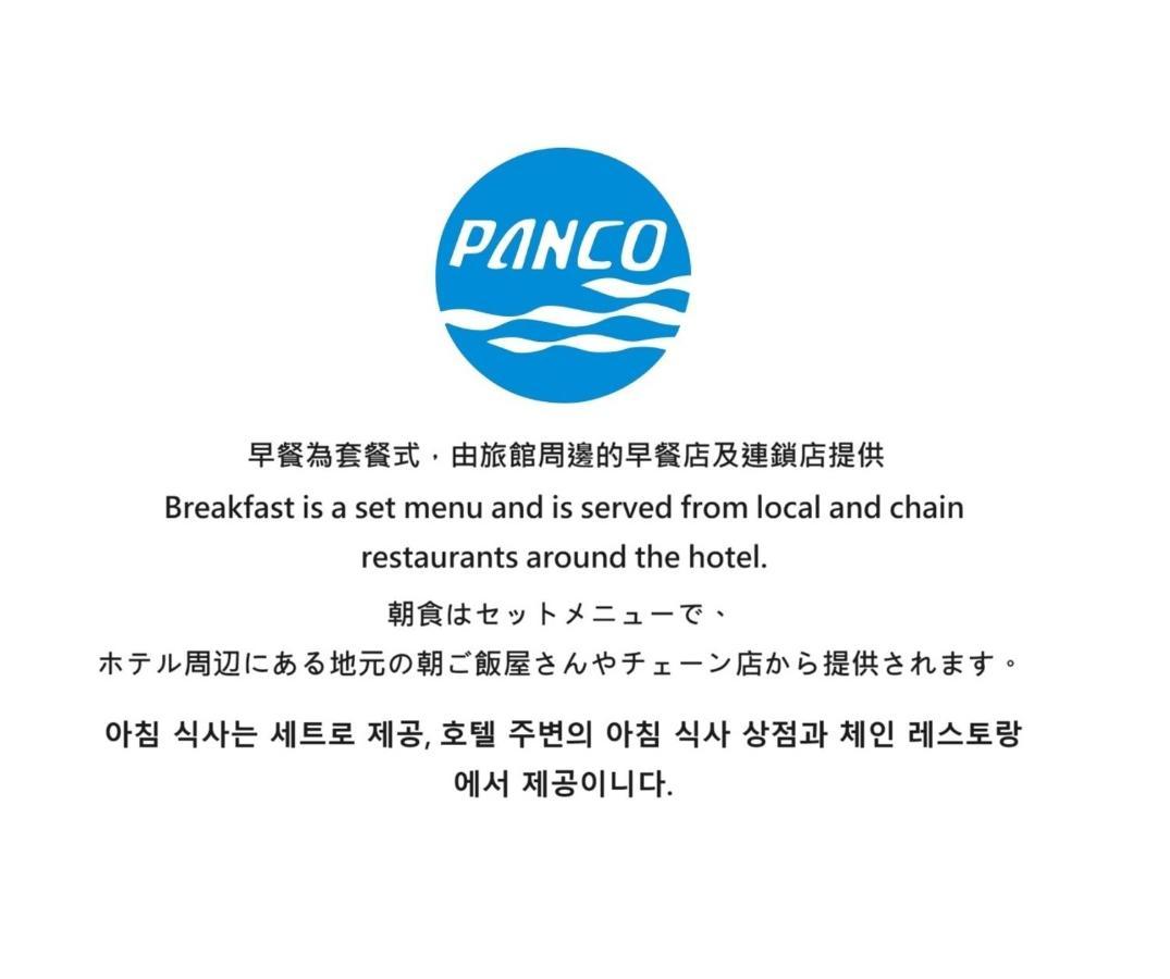 盤古捷旅 - Panco Hotel Taipei Exterior foto